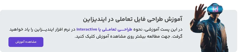 آموزش طراحی فایل تعاملی به 2 روش متفاوت در ایندیزاین