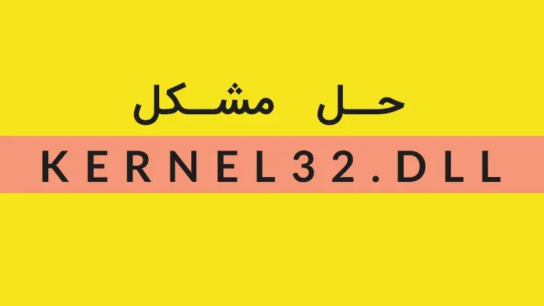 حل مشکل kernel32.dll در هنگام نصب فتوشاپ