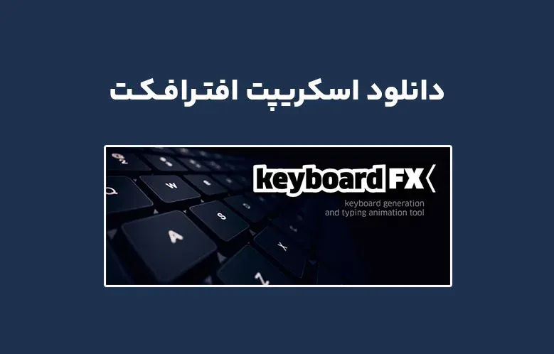 دانلود اسکریپت keyboardFX v1.51 برای افترافکت