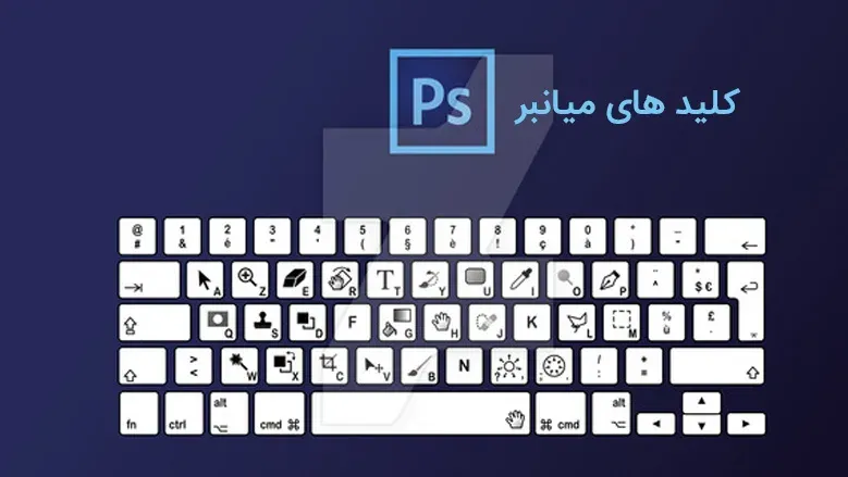 خلاصه کلیدهای میانبر یا همان hot keys در فتوشاپ و ایلاستریتور