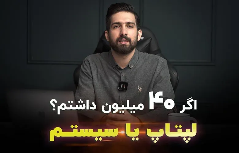 اگر 40 میلیون داشتم؟ لپ تاپ یا سیستم میگرفتم؟