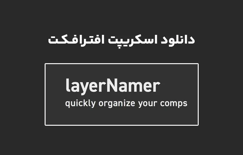 دانلود اسکریپت layerNamer v1.1 برای افترافکت (Win/Mac)