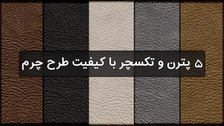 دانلود 5 پترن و تکسچر با کیفیت طرح چرم