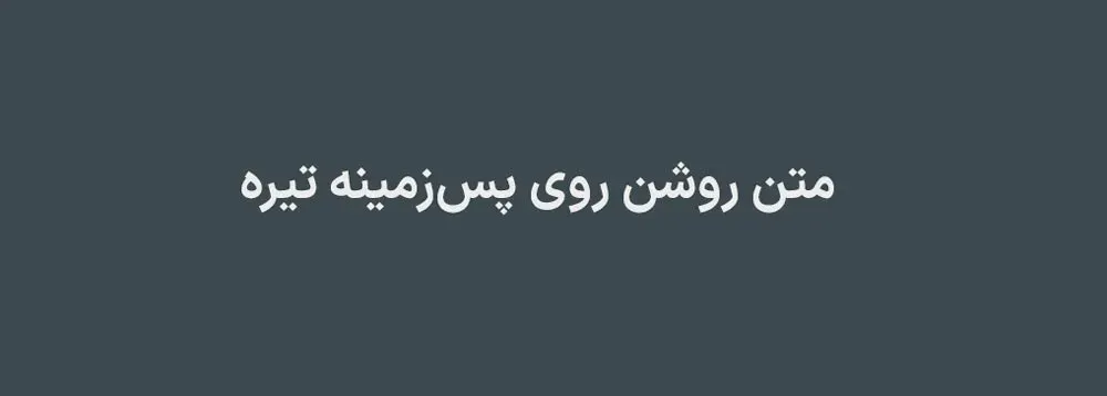 ایجاد تضاد رنگی با نوشتن متن روشن روی پسزمینه تیره