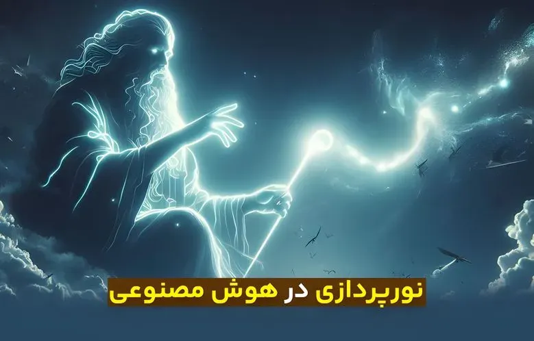 پرامپت نورپردازی در هوش مصنوعی