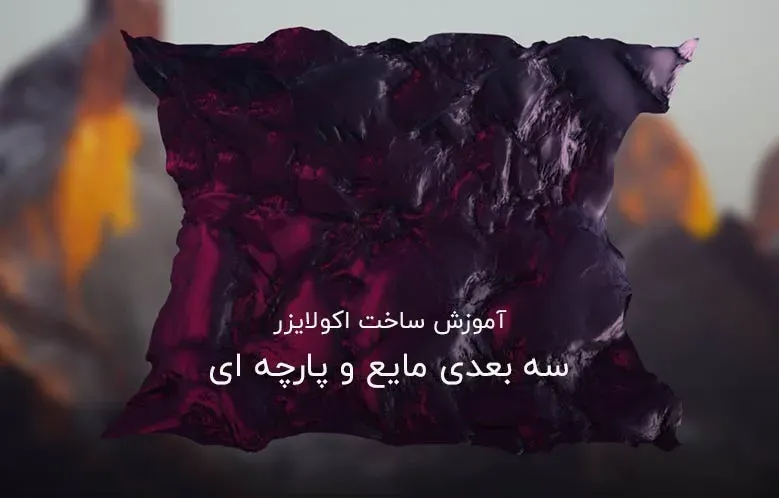 آموزش ساخت اکولایزر سه بعدی مایع و پارچه ای