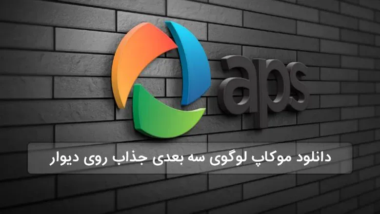 دانلود موکاپ لوگوی سه بعدی جذاب روی دیوار
