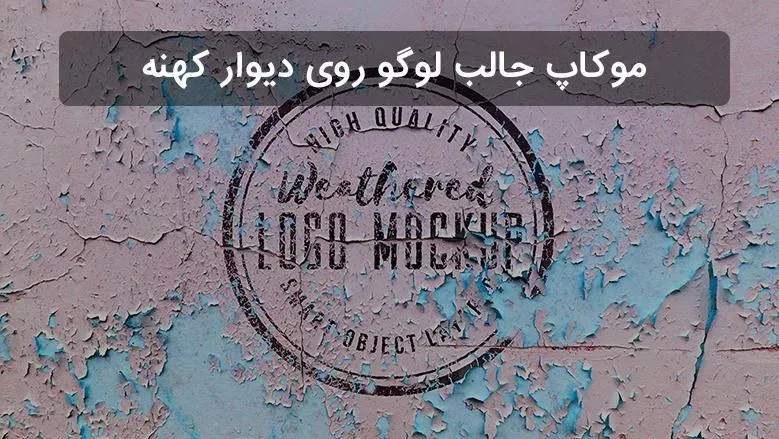 موکاپ جالب لوگو روی دیوار کهنه