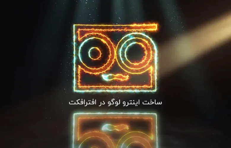 آموزش ساخت اینترو لوگو در افترافکت | لوگو موشن رایگان | لوگو موشن حرفه ای