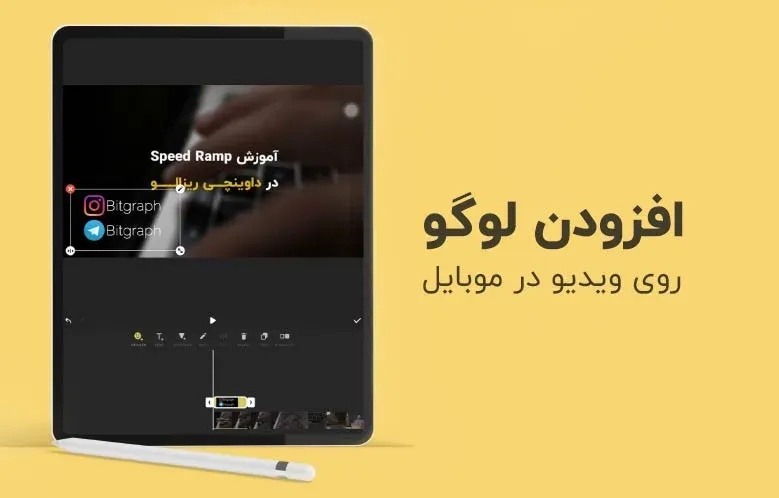 افزودن لوگو به فیلم در موبایل با InShot | آموزش رایگان | ویژه تولید کنندگان محتوا