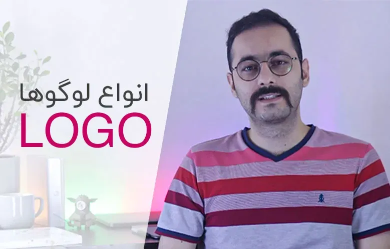 انواع لوگو ها