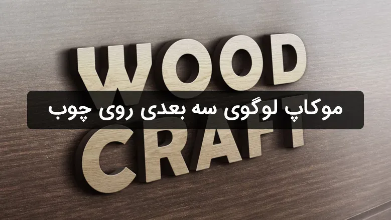 موکاپ لوگو و نوشته سه بعدی روی دیوار چوبی