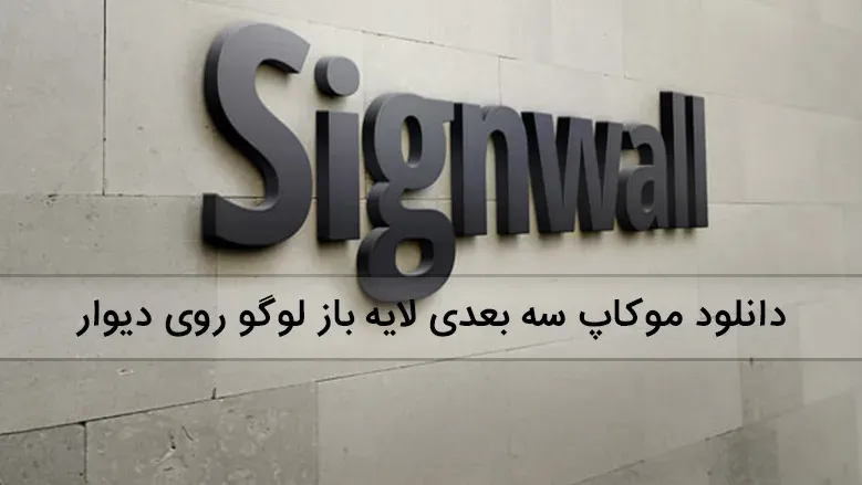 دانلود موکاپ سه بعدی لایه باز لوگو روی دیوار