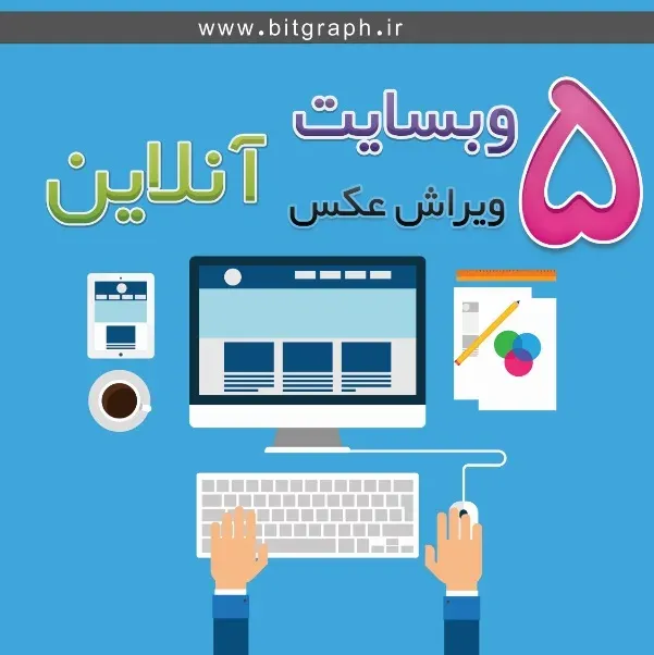 5 وبسایت برتر برای ویرایش آنلاین عکس
