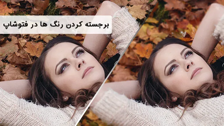 آموزش برجسته کردن رنگ ها در فتوشاپ