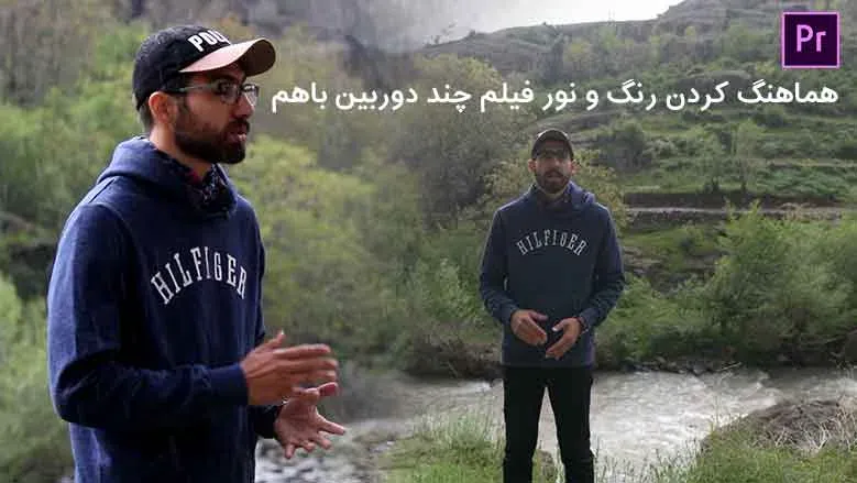 هماهنگ کردن رنگ و نور فیلم چند دوربین باهم