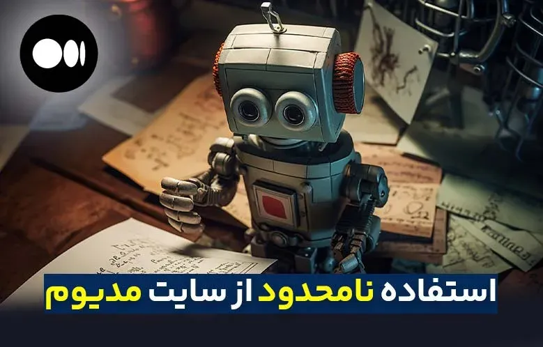 استفاده بدون محدودیت از سایت مدیوم