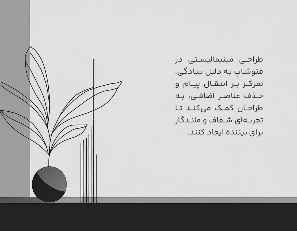 دلیل و اهمیت طراحی مینیمال در فتوشاپ