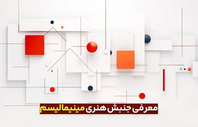 معرفی و بررسی جنبش هنری مینیمالیسم