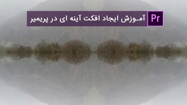 آموزش ایجاد افکت آینه ای در پریمیر