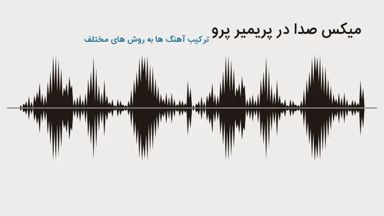 آموزش میکس صدا در پریمیر پرو