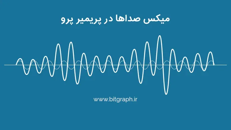 آموزش میکس صدا در پریمیر پرو