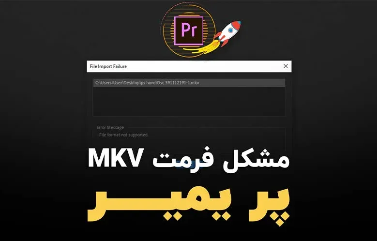 رفع مشکل باز نشدن فرمت MKV در پریمیر