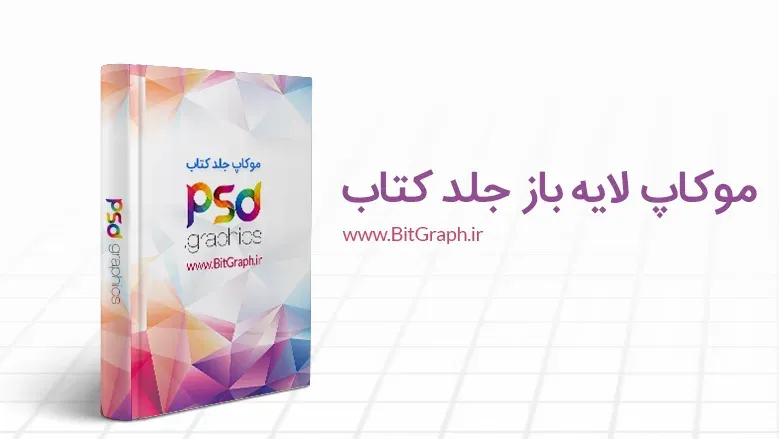 دانلود موکاپ لایه باز جلد کتاب