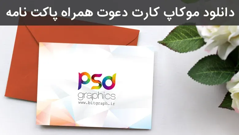 دانلود موکاپ لایه باز کارت دعوت به همراه پاکت نامه