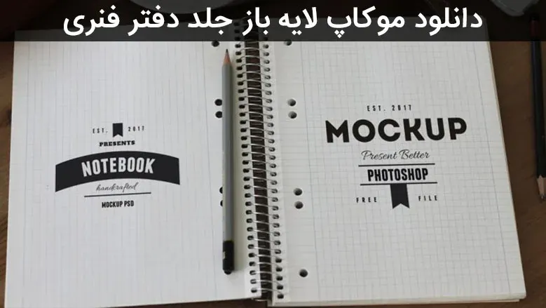 دانلود موکاپ لایه باز جلد دفتر فنری
