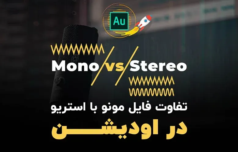 تفاوت فایل مونو و استریو در آودیشن