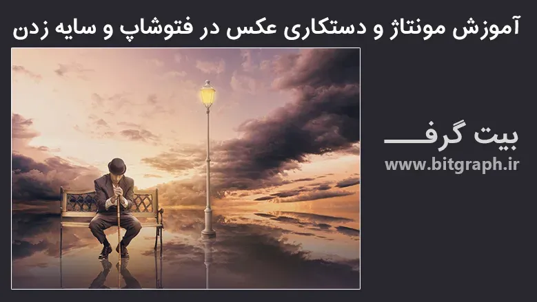 آموزش مونتاژ عکس و دستکاری یک غروب آفتاب بسیار زیبا
