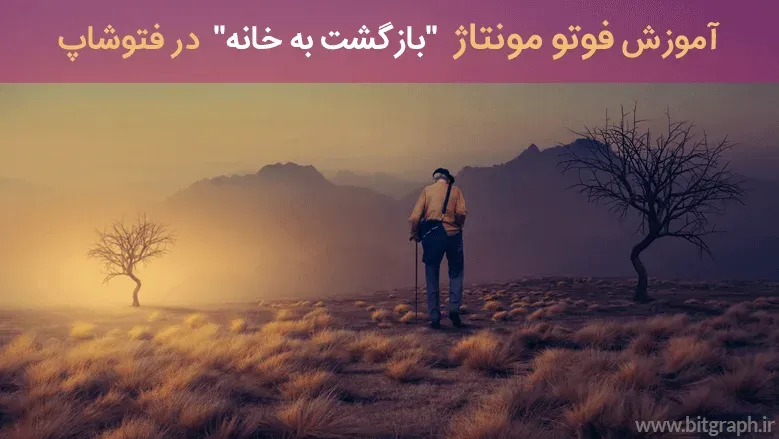 آموزش فوتو مونتاژ "بازگشت به خانه" در فتوشاپ