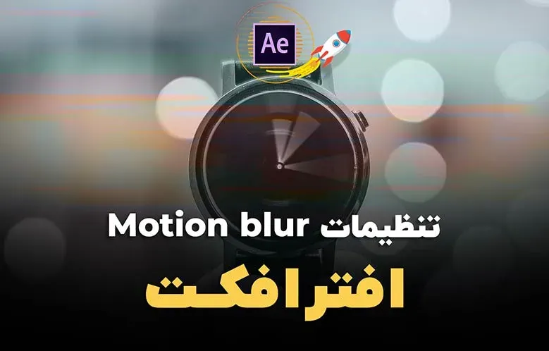 تنظیمات موشن بلر (Motion Blur)