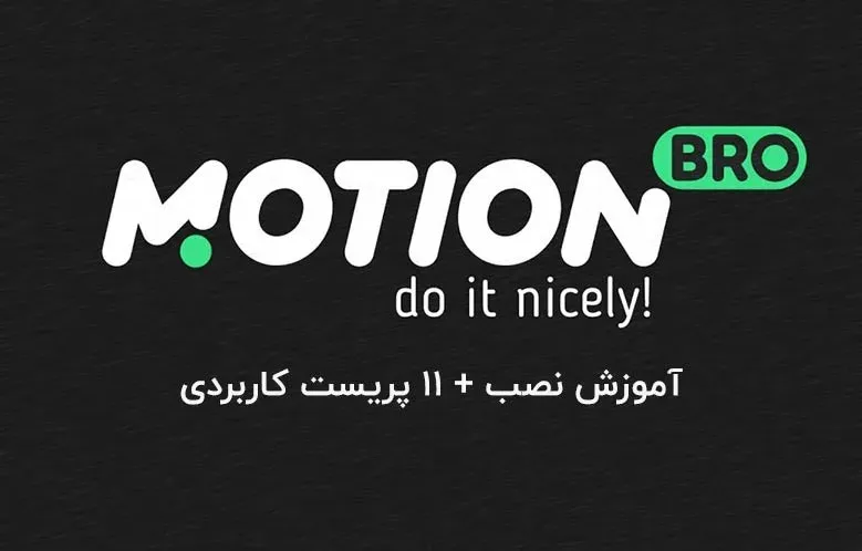 دانلود و نصب اسکریپت motion bro 2.3.4 به روی افترافکت