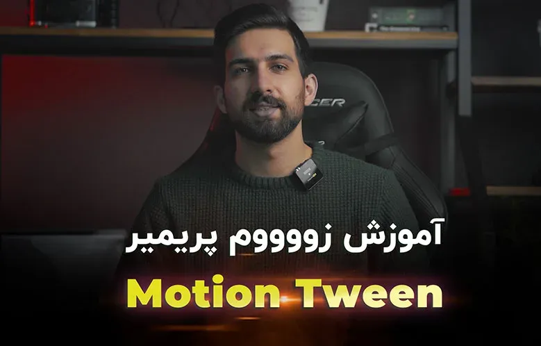 آموزش زوم پریمیر با افکت Motion Tween