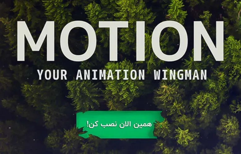 دانلود و نصب اسکریپت motion 3.30 به روی افتر افکت