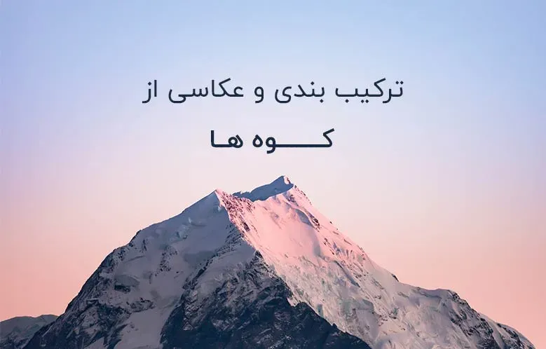 نکات و ترفندهایی برای ترکیب‌ بندی کوه در عکس های منظره