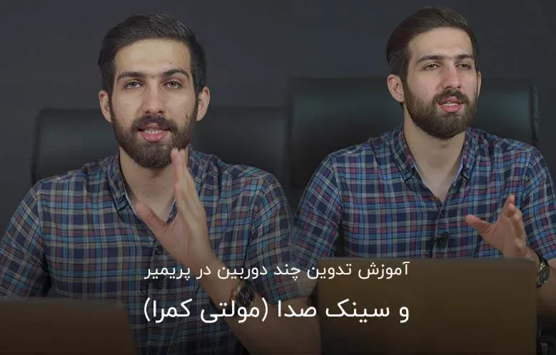 آموزش تدوین چند دوربین در پریمیر و سینک صدا