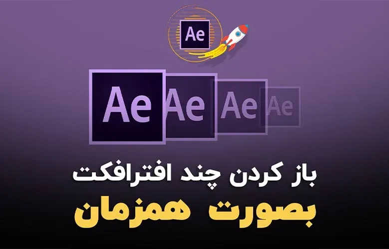 باز کردن چند افتر افکت به صورت هم زمان