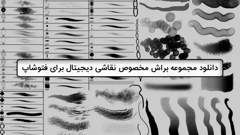 دانلود مجموعه براش مخصوص نقاشی دیجیتال برای فتوشاپ