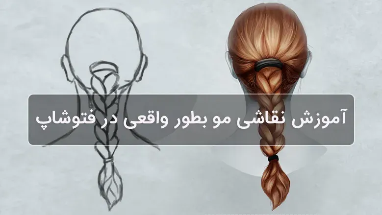 آموزش نقاشی مو بطور واقعی در فتوشاپ