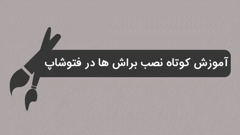 آموزش کوتاه نصب براش ها در فتوشاپ