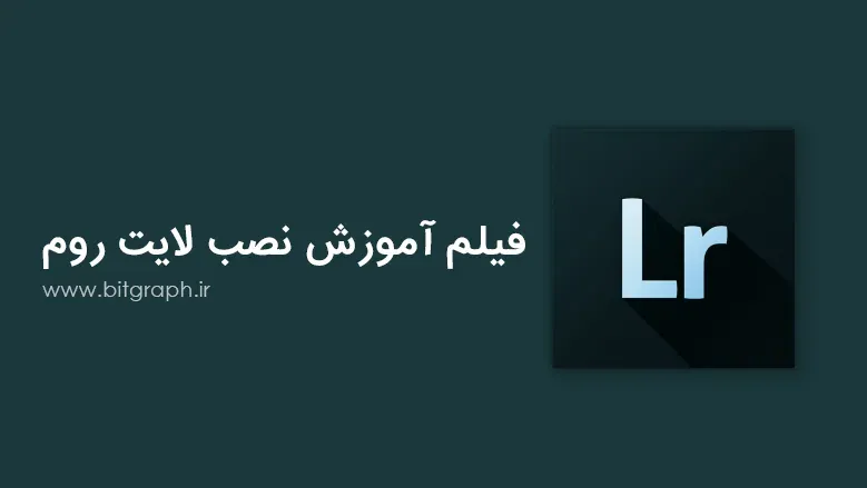 فیلم آموزش نصب لایت روم (Lightroom)