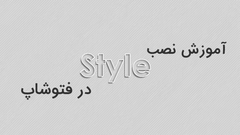 آموزش نصب Style بر روی فتوشاپ