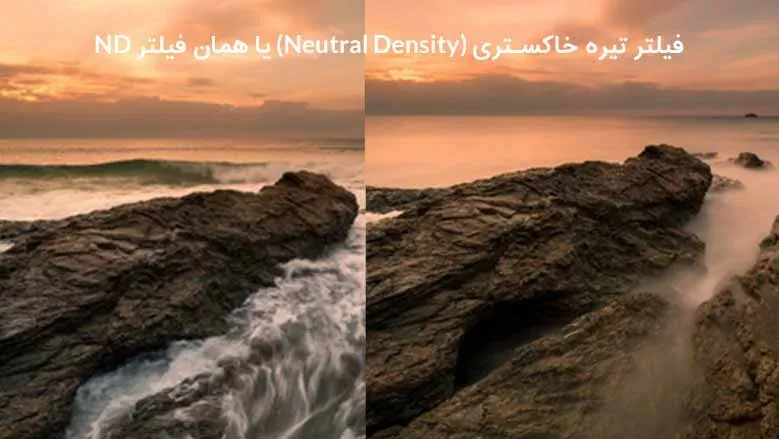 فیلتر تیره خاکستری (Neutral Density) یا همان فیلتر ND