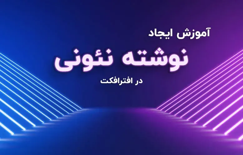 آموزش ایجاد نوشته نئونی در افترافکت