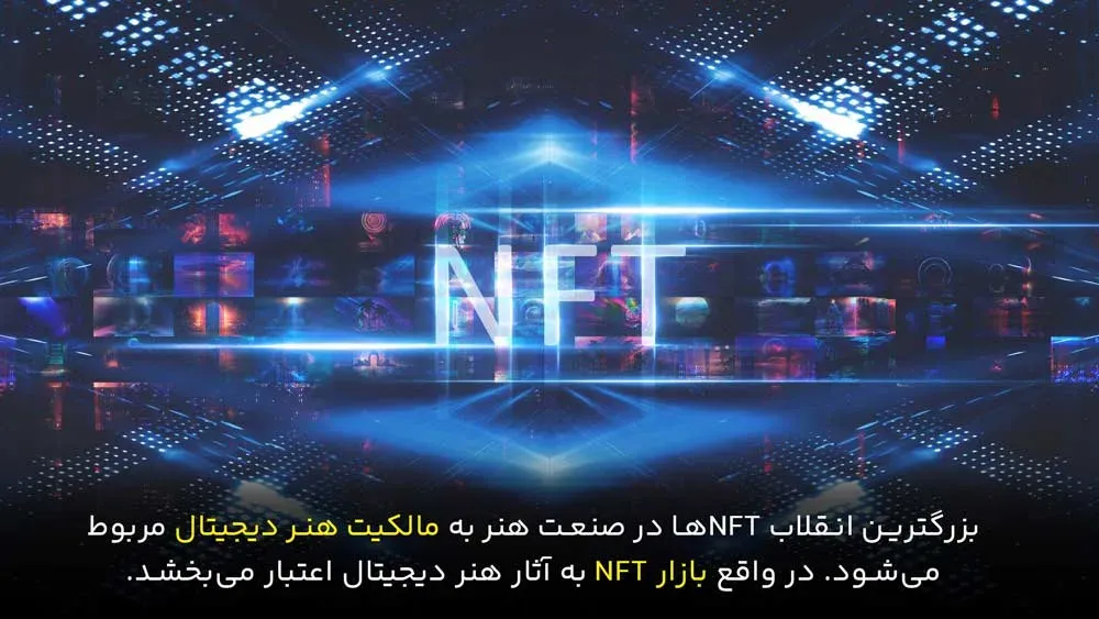 اعتبار nft به هنر دیجیتال