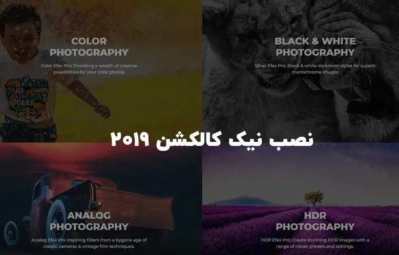آموزش نصب پلاگین نیک کالکشن 2019