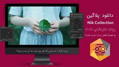 دانلود پلاگین Nik Collection برای فتوشاپ 2019